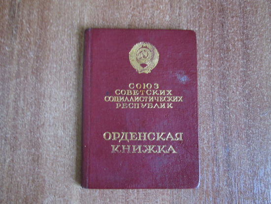 Документ на Красную Звезду.
