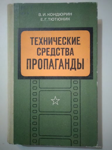 Кондюрин В.И., Тютюник Е.Г. Технические средства пропаганды в армии и на флоте. 1977 год.