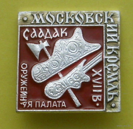 Московский кремль. Оружейная палата. Саадак XVII век. С-38.