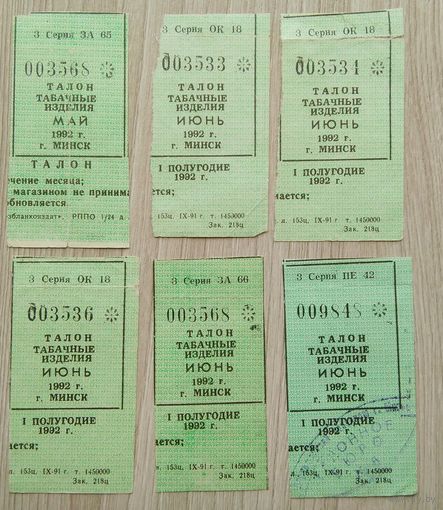 Талоны на табак 1992 г. (одним лотом)