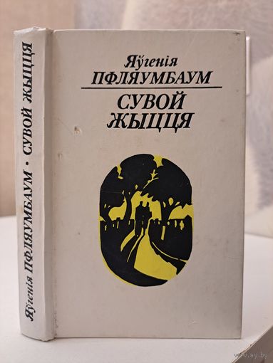Яўгенія Пфляўмбаўм Сувой жыцця