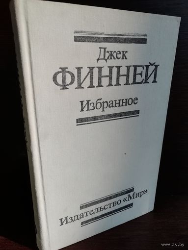 Джек Финней. Избранное
