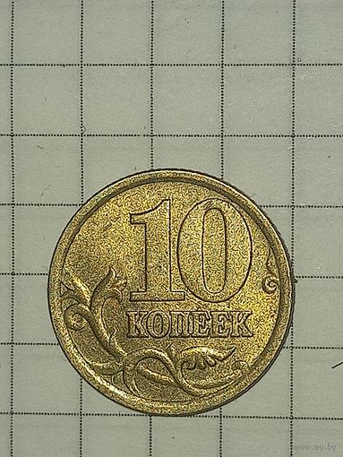 10 копеек 2005