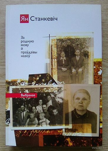 Ян Станкевіч "За родную мову й праўдзівы назоў". Выбранае