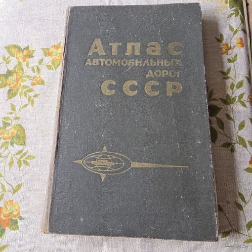 Атлас автомобильных дорог СССР