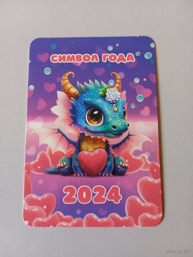 Карманный календарик. Дракон. 2024 год