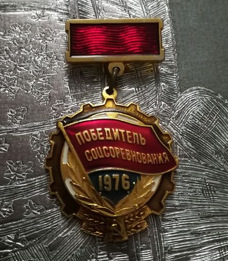 Знак "Победитель соцсоревнования 1976г."