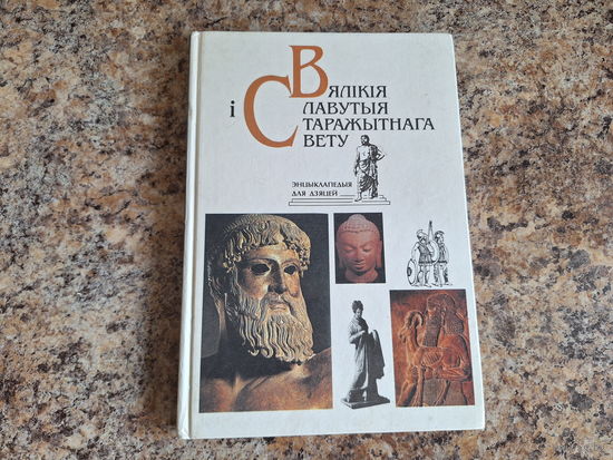 Вялікія і славутыя старажытнага свету - энцыклапедыя для дзяцей