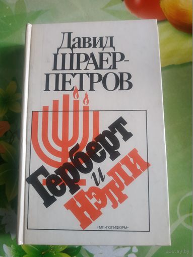 Давид Шраер-Петров "Герберт и Нэлли". 1992 год.
