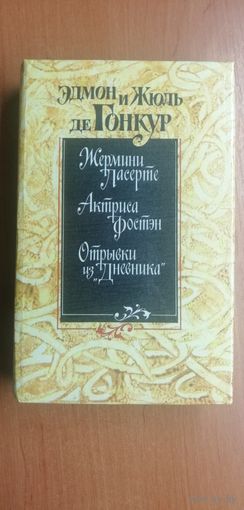 Эдмон и Жюль де Гонкур "Жермини Ласерте. Актриса Фостэн. Отрывки из "Дневника""