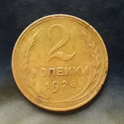 2 копейки 1928 года