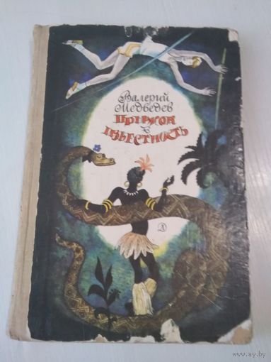 Прыжок в известность. Рассказы. /7