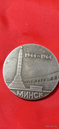 Настольная медаль 20 лет освобождения БССР и Минска 1964 год