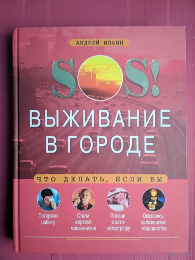 SOS! Выживание в городе. Андрей Ильин. Эксмо. 2005. Формат 26 х21 см 575 стр.