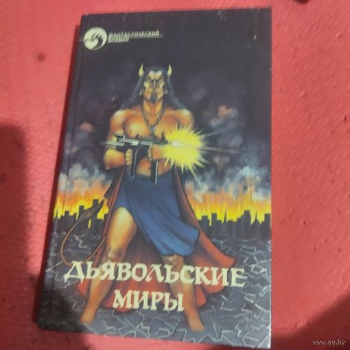 Ф.Б.  Дьявольские миры. Сборник.