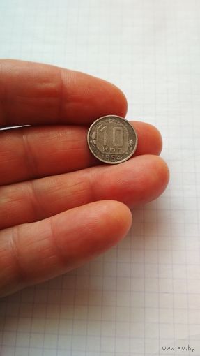 10 копеек 1954 г. СССР.