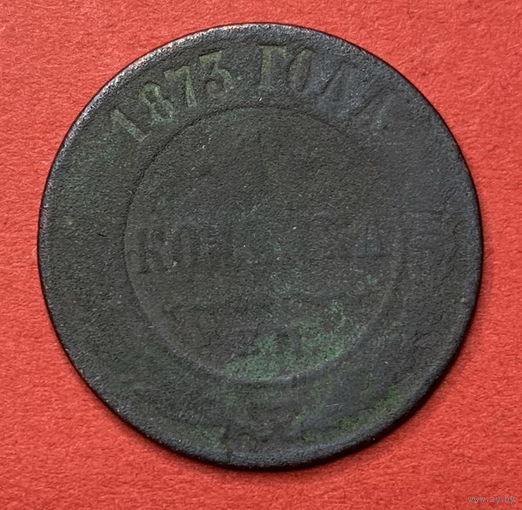 Россия, копейка 1873г.