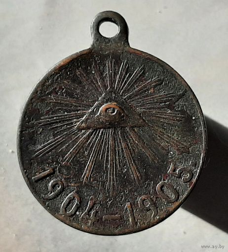 Медаль за Русско Японскую войну темная бронза.