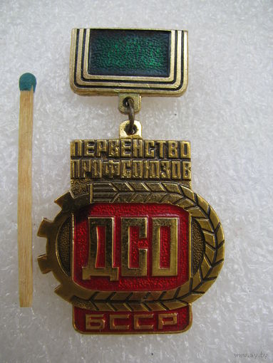 Знак. Первенство профсоюзов ДСО БССР. 3 место