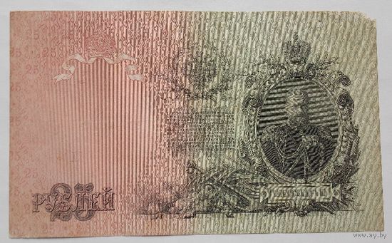 Россия 25 рублей 1909 Шипов- Метц