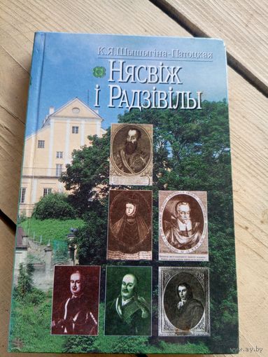 Нясвіж і Радзівілы\16д