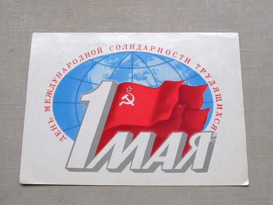 С009-4633 Открытка 1 мая Подписана Прошла почту Художник Скрябин 1981