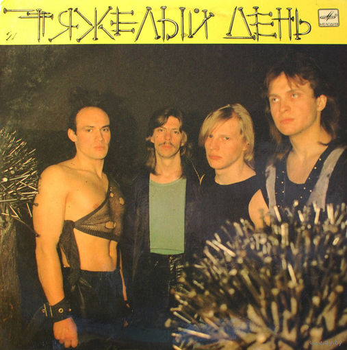 Тяжелый День – Тяжелый День, LP 1989