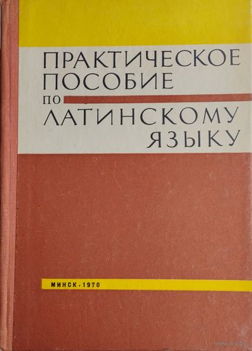 Практическое пособие по латинскому языку 1970