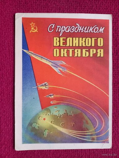С Праздником Великого Октября! Сухов 1959 г. Чистая.