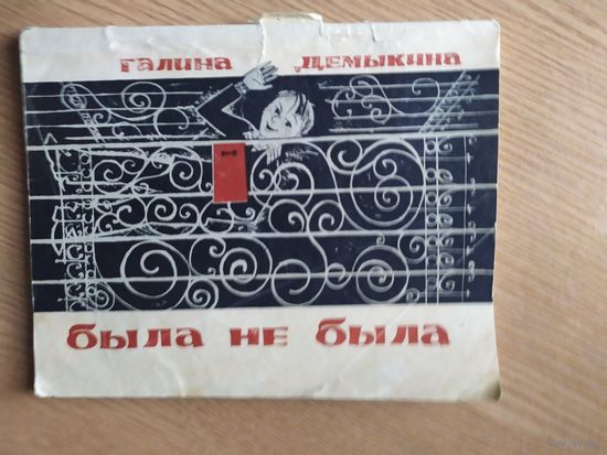 Г.Демыкина"Была не была"\015