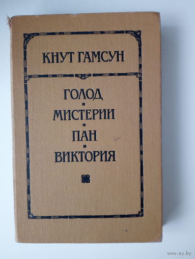 К. Гамсун   Голод. Мистерии. Пан. Виктория