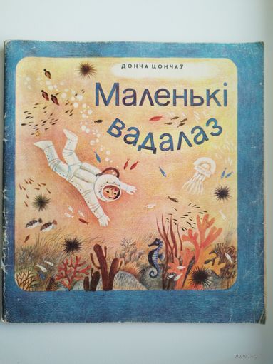 Д. Цончаў. Маленькі вадалаз