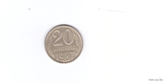 20 копеек 1987. Возможен обмен