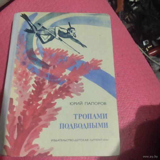 Юрий Папаров. Тропами подводными.