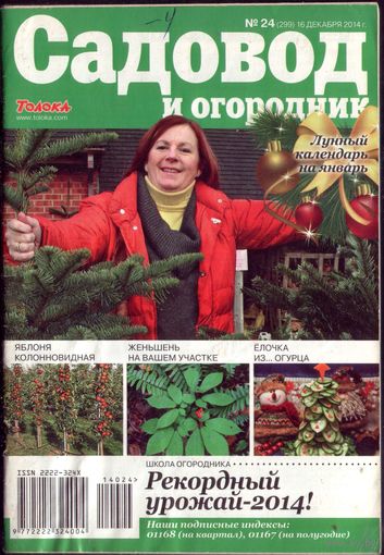 Садовод и огородник 24-2014