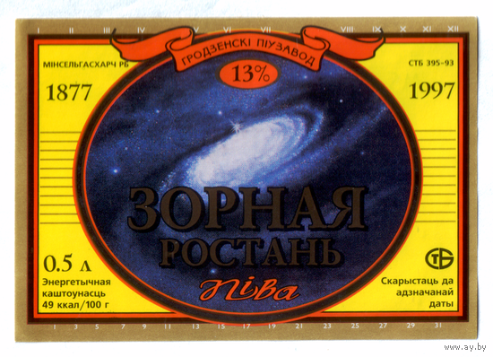 Этикетка пива Зорная ростань Гродненский ПЗ М570