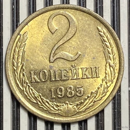 2 копейки 1985г.