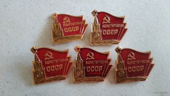 Конституция СССР значек