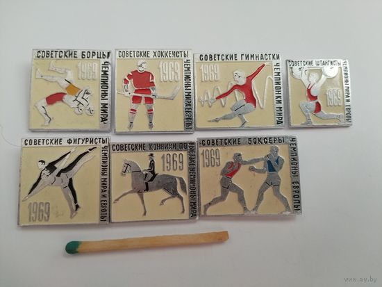 Набор значков. Советские спортсмены чемпионы Мира и Европы 1969