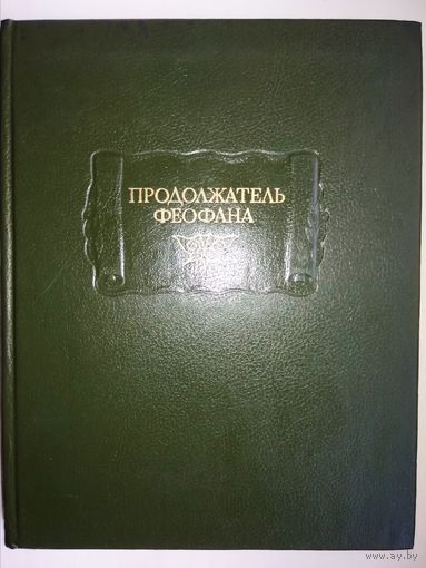 ЛП "Продолжатель Феофана. Жизнеописания византийских царей" серия "Литературные Памятники"