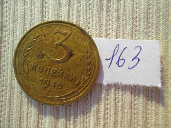 3 копейки 1940 года