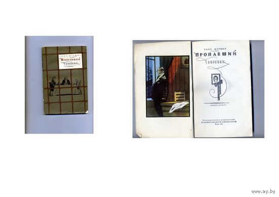 КНИГА,  Г.ШЕРФИГ  ПРОПАВШИЙ ЧИНОВНИК,  м. 1956