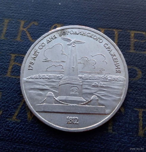 1 рубль 1987 г. 175 лет Бородино. Обелиск #09