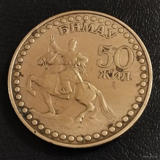 Монголия 1 тугрик 1971г.