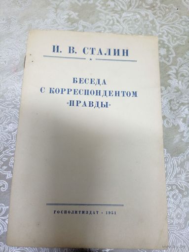 И.В.Сталин "Беседа с корреспондентом "Правды"1951г\015д