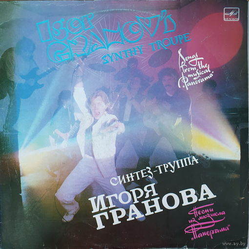 Синтез-труппа Игоря Гранова