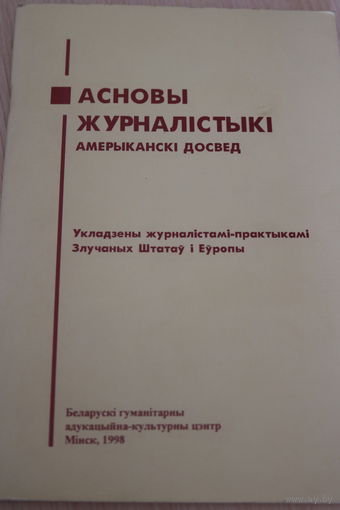 Асновы журналістыкі