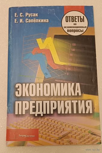 Экономика предприятия ответы на экзаменационные вопросы, Е.С. Русак, Е.И. Сапелкина, 2013.
