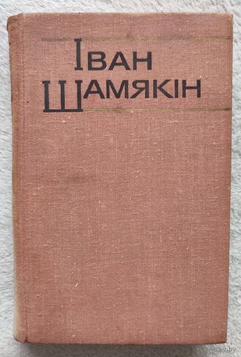 Збор твораў у шасці тамах | Першы генерал | Браняпоезд | Глыбокая плынь | Шамякін | Том 1