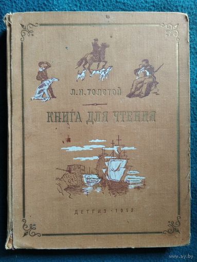 Л.Н. Толстой. Книга для чтения.  1953 год